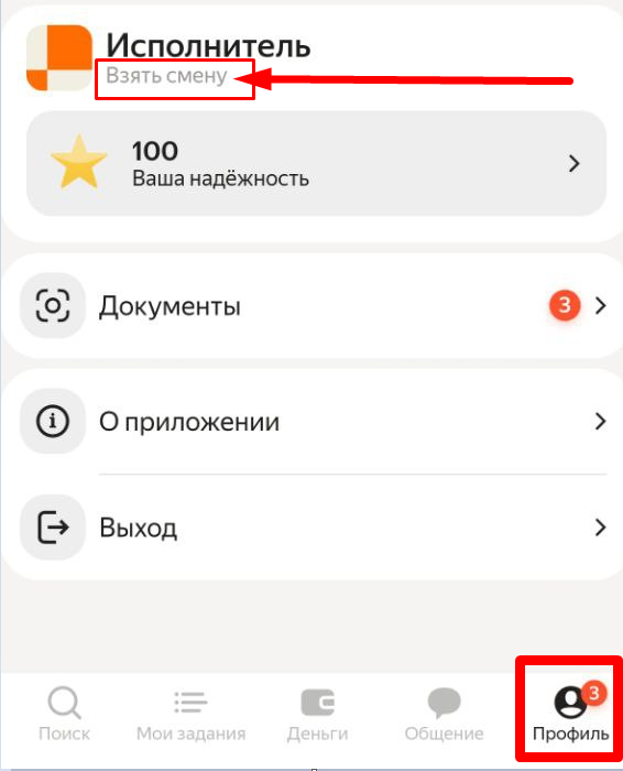 Профиль приложения: под «Исполнитель» указан партнёр «Взять смену».