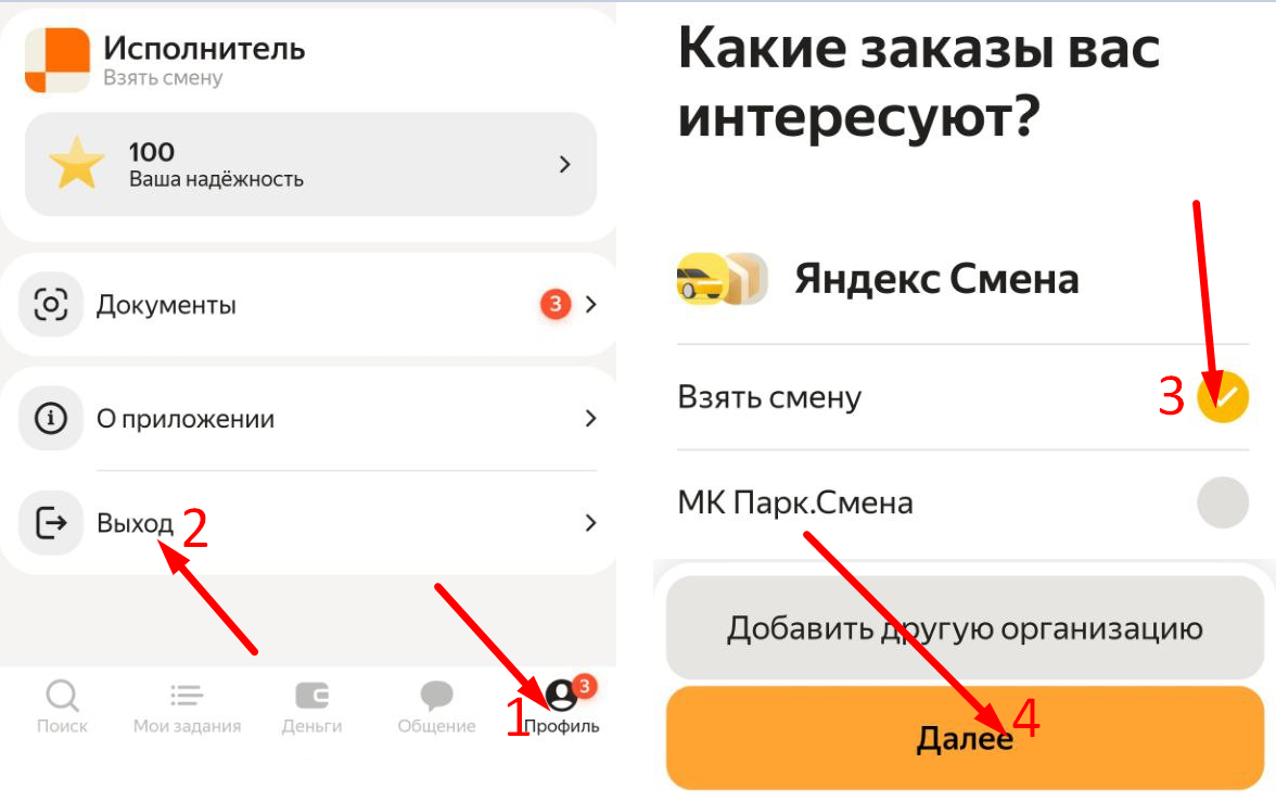 Смена партнёра: «Профиль» → «Выход» → «Взять смену» → «Далее».