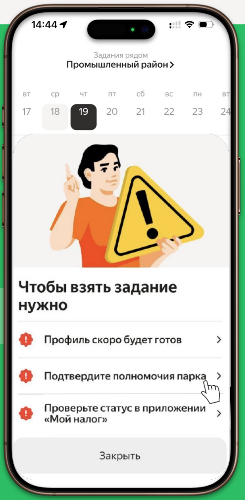 Откройте запрос «Подтвердите полномочия парка», если он появился при отклике.